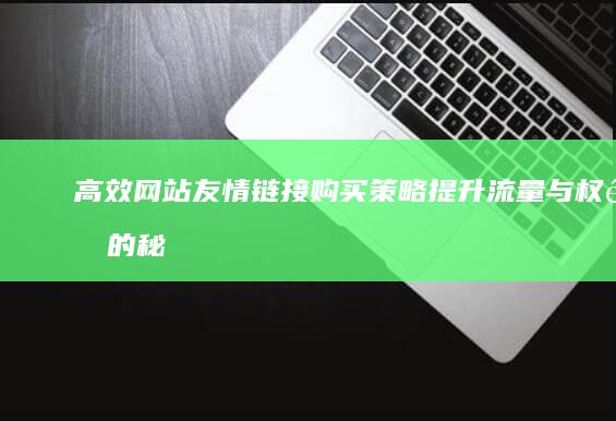 高效网站友情链接购买策略：提升流量与权重的秘诀